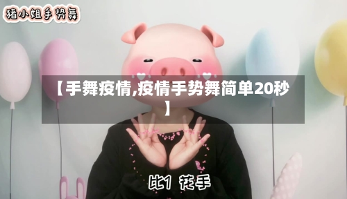【手舞疫情,疫情手势舞简单20秒】-第3张图片