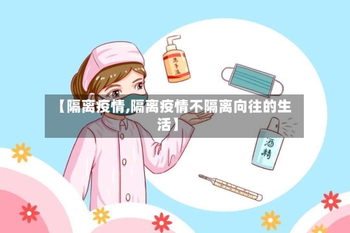 【隔离疫情,隔离疫情不隔离向往的生活】-第2张图片