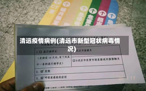 清远疫情病例(清远市新型冠状病毒情况)-第2张图片