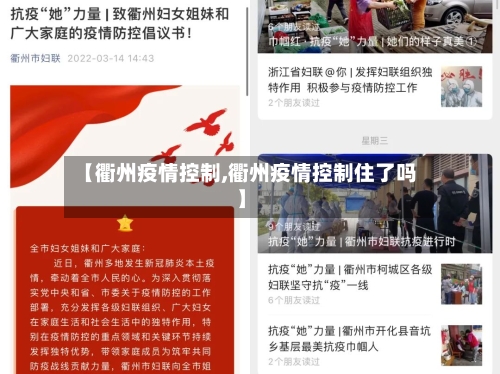 【衢州疫情控制,衢州疫情控制住了吗】-第3张图片