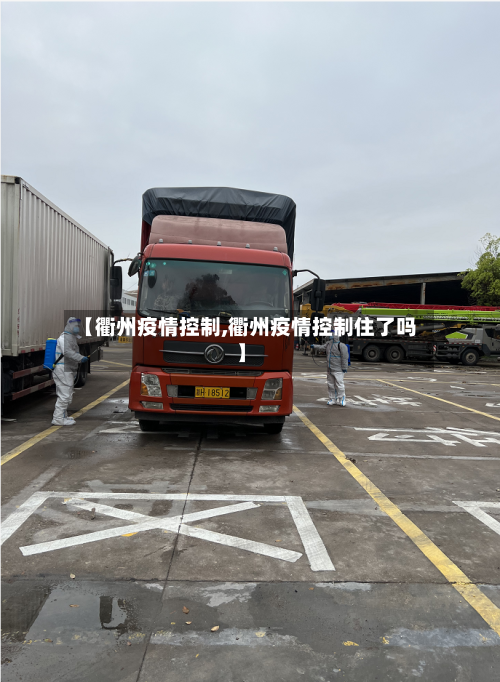 【衢州疫情控制,衢州疫情控制住了吗】-第2张图片