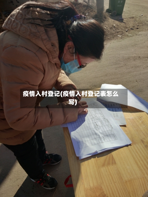 疫情入村登记(疫情入村登记表怎么写)