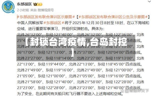 【封锁台湾疫情,台岛封控】-第3张图片