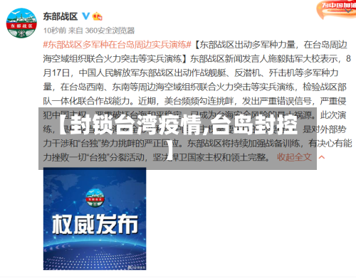 【封锁台湾疫情,台岛封控】