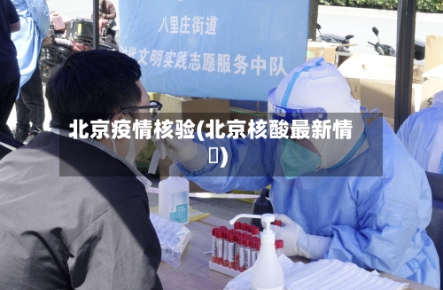 北京疫情核验(北京核酸最新情況)