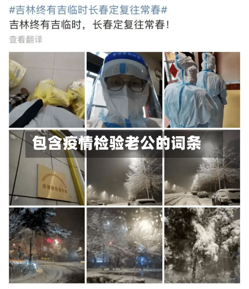 包含疫情检验老公的词条