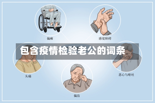 包含疫情检验老公的词条-第2张图片