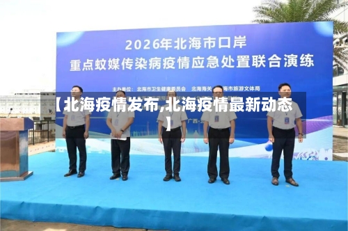 【北海疫情发布,北海疫情最新动态】