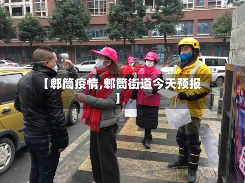 【郫筒疫情,郫筒街道今天预报】