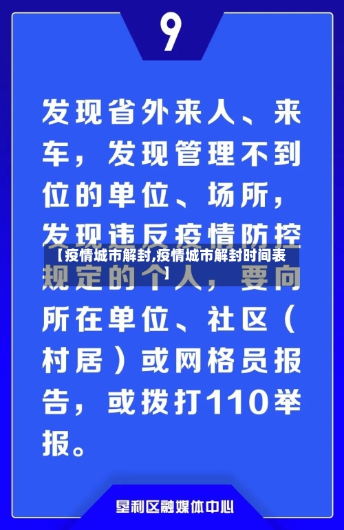 【疫情城市解封,疫情城市解封时间表】