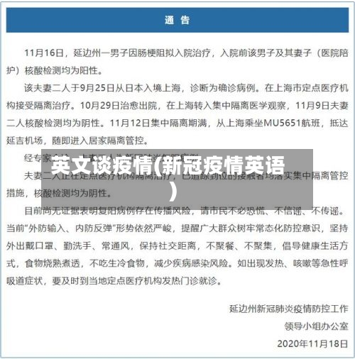 英文谈疫情(新冠疫情英语)-第2张图片