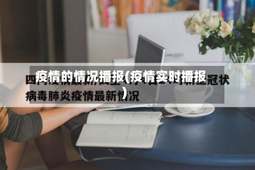 疫情的情况播报(疫情实时播报)-第2张图片