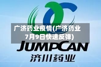 广济药业疫情(广济药业7月9日快速反弹)-第3张图片