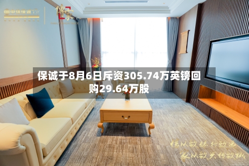 保诚于8月6日斥资305.74万英镑回购29.64万股