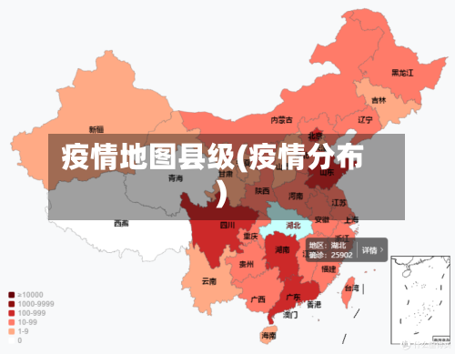 疫情地图县级(疫情分布)
