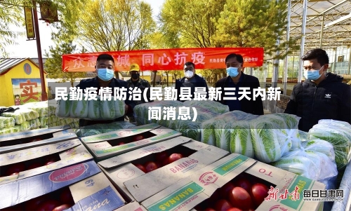 民勤疫情防治(民勤县最新三天内新闻消息)-第2张图片