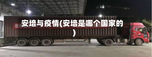 安培与疫情(安培是哪个国家的)-第3张图片