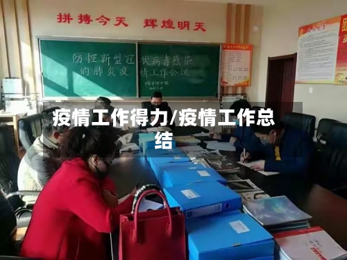 疫情工作得力/疫情工作总结