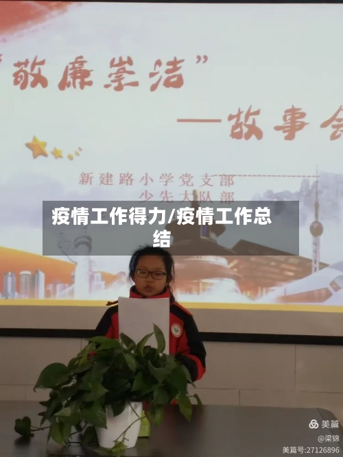 疫情工作得力/疫情工作总结-第2张图片