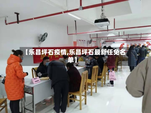 【乐昌坪石疫情,乐昌坪石最新任免名单】