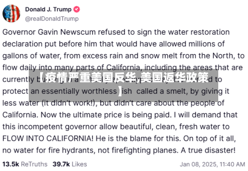 【疫情严重美国反华,美国返华政策】-第2张图片