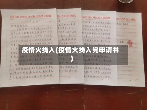 疫情火线入(疫情火线入党申请书)-第3张图片