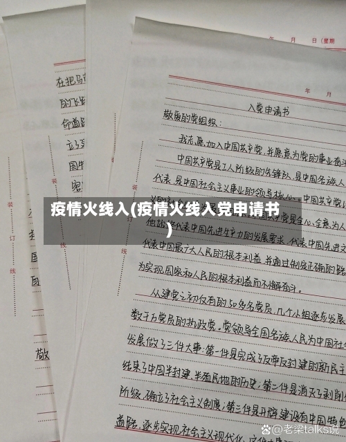 疫情火线入(疫情火线入党申请书)