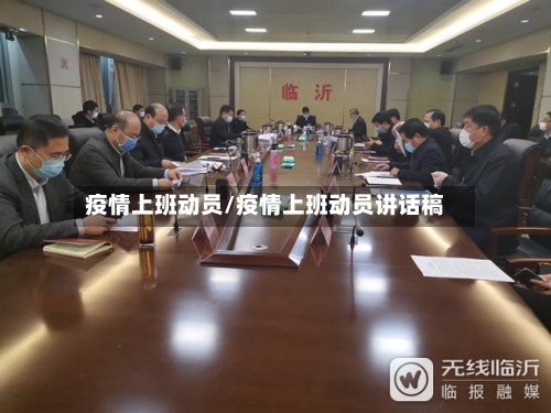 疫情上班动员/疫情上班动员讲话稿-第3张图片