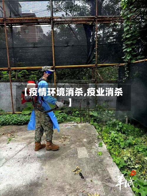 【疫情环境消杀,疫业消杀】-第1张图片