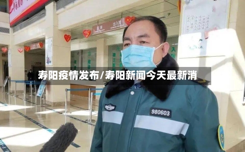 寿阳疫情发布/寿阳新闻今天最新消