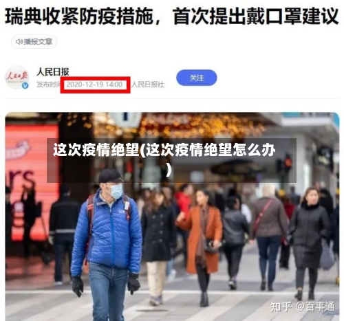 这次疫情绝望(这次疫情绝望怎么办)-第2张图片