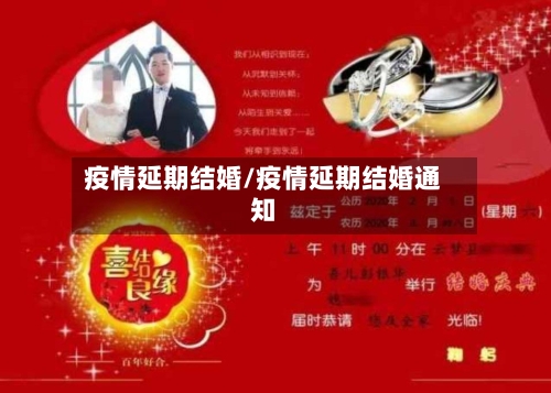 疫情延期结婚/疫情延期结婚通知-第2张图片