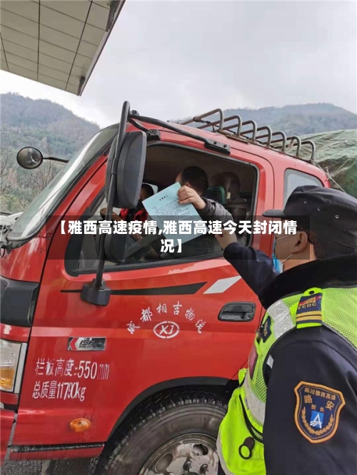 【雅西高速疫情,雅西高速今天封闭情况】