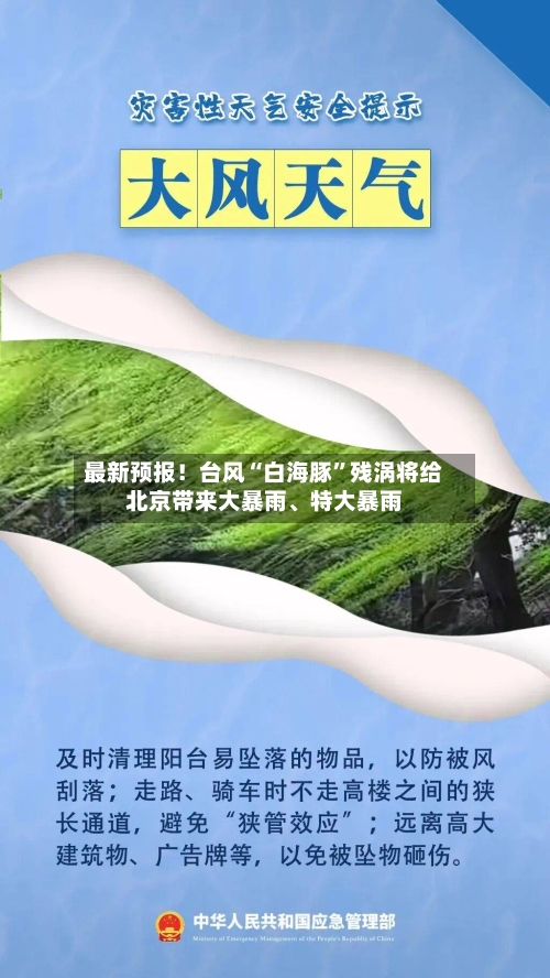 最新预报！台风“白海豚”残涡将给北京带来大暴雨、特大暴雨-第2张图片