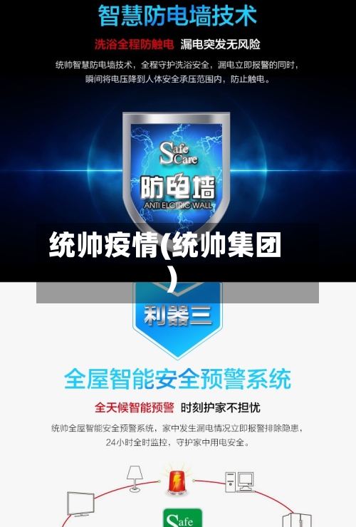 统帅疫情(统帅集团)