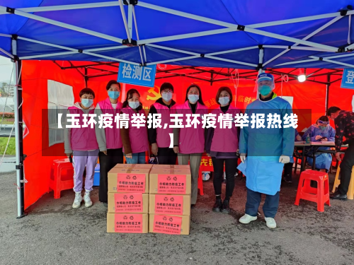 【玉环疫情举报,玉环疫情举报热线】-第2张图片