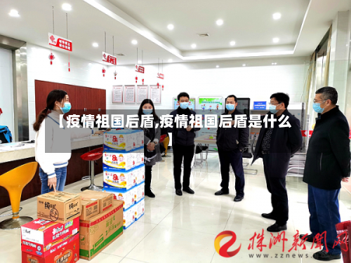 【疫情祖国后盾,疫情祖国后盾是什么】-第2张图片