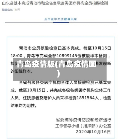 青岛疫情版(青岛疫情图)-第2张图片