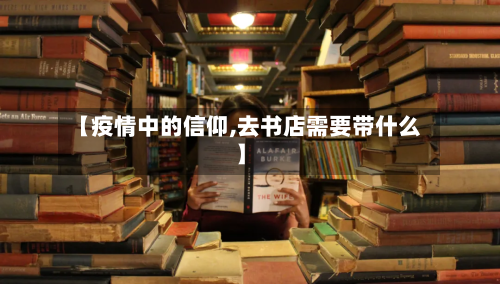 【疫情中的信仰,去书店需要带什么】-第3张图片
