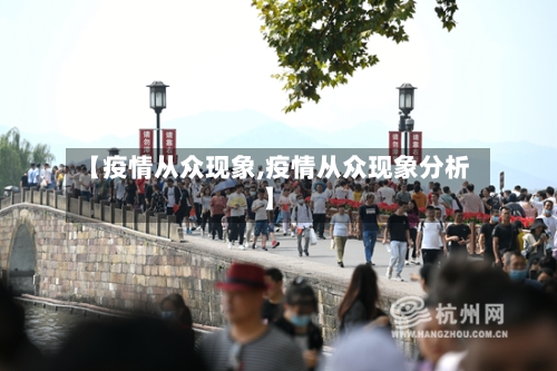 【疫情从众现象,疫情从众现象分析】