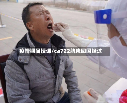 疫情期间授课/ca722航班回国经过-第2张图片