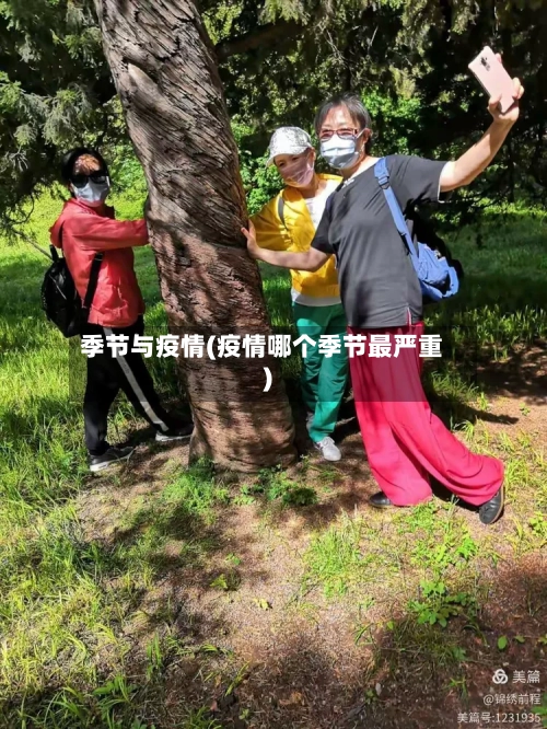 季节与疫情(疫情哪个季节最严重)-第2张图片