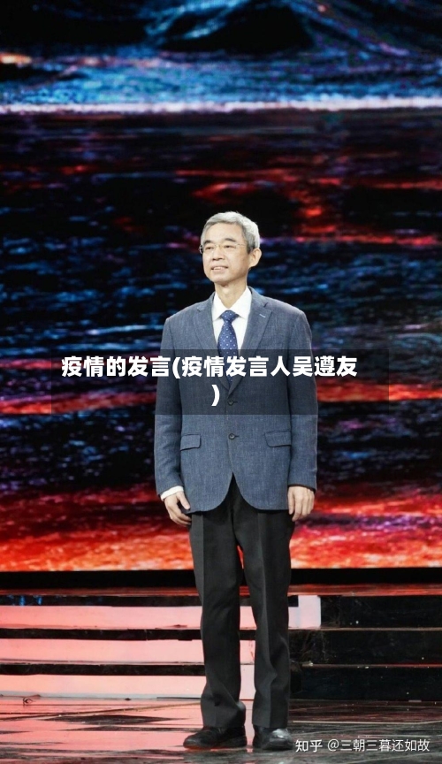疫情的发言(疫情发言人吴遵友)-第2张图片