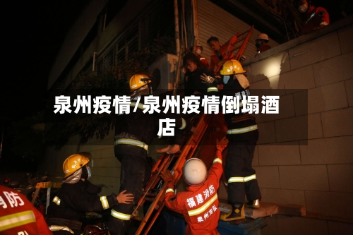 泉州疫情/泉州疫情倒塌酒店
