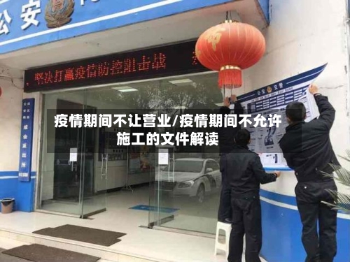 疫情期间不让营业/疫情期间不允许施工的文件解读