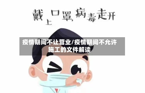 疫情期间不让营业/疫情期间不允许施工的文件解读-第2张图片