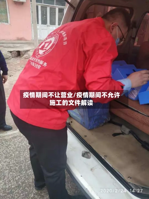 疫情期间不让营业/疫情期间不允许施工的文件解读-第3张图片