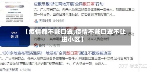 【疫情都不戴口罩,疫情不戴口罩不让进小区】