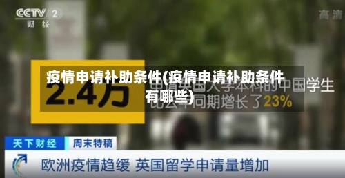 疫情申请补助条件(疫情申请补助条件有哪些)-第3张图片