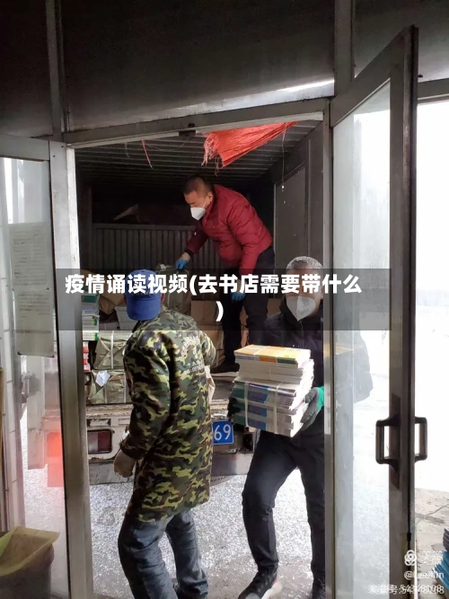 疫情诵读视频(去书店需要带什么)-第3张图片